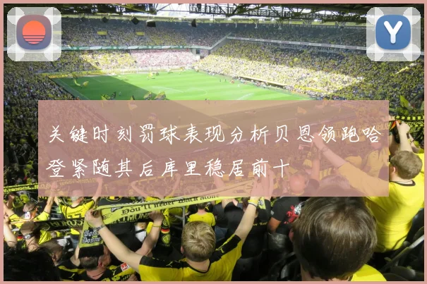 关键时刻罚球表现分析贝恩领跑哈登紧随其后库里稳居前十