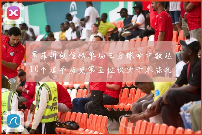 墨菲再创佳绩单场三分球命中数达10个追平历史第五位仅次于水花兄弟和利登