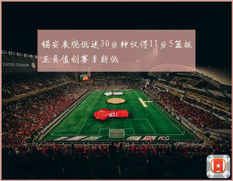 锡安表现低迷30分钟仅得11分5篮板正负值创赛季新低