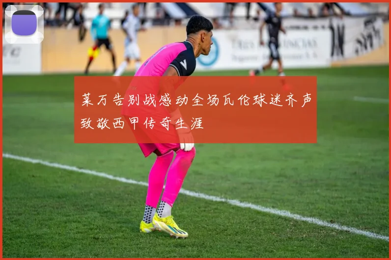 莱万告别战感动全场瓦伦球迷齐声致敬西甲传奇生涯