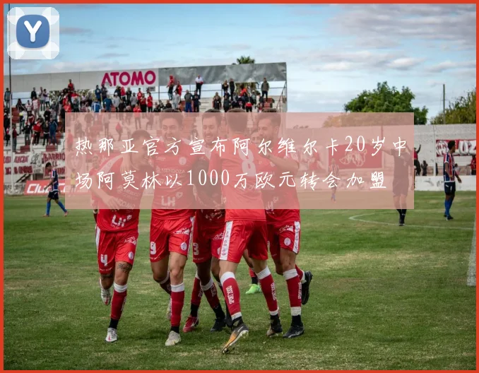 热那亚官方宣布阿尔维尔卡20岁中场阿莫林以1000万欧元转会加盟
