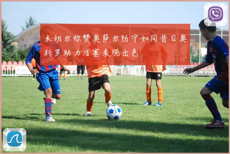 米切尔称赞奥萨尔防守如同昔日奥科罗助力活塞表现出色