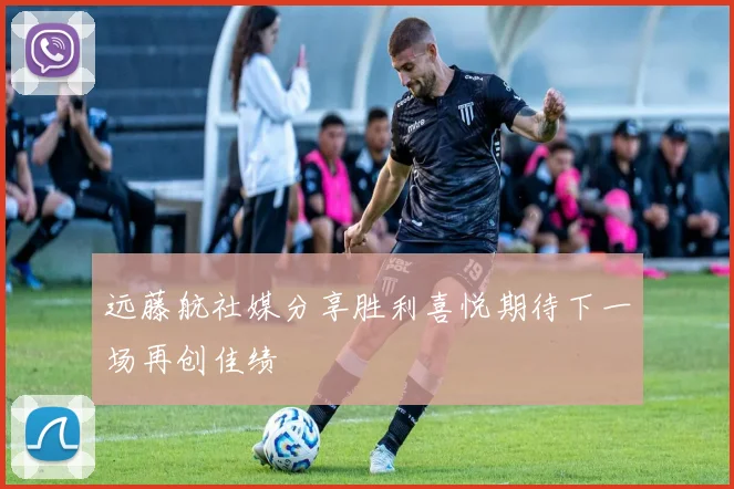 远藤航社媒分享胜利喜悦期待下一场再创佳绩