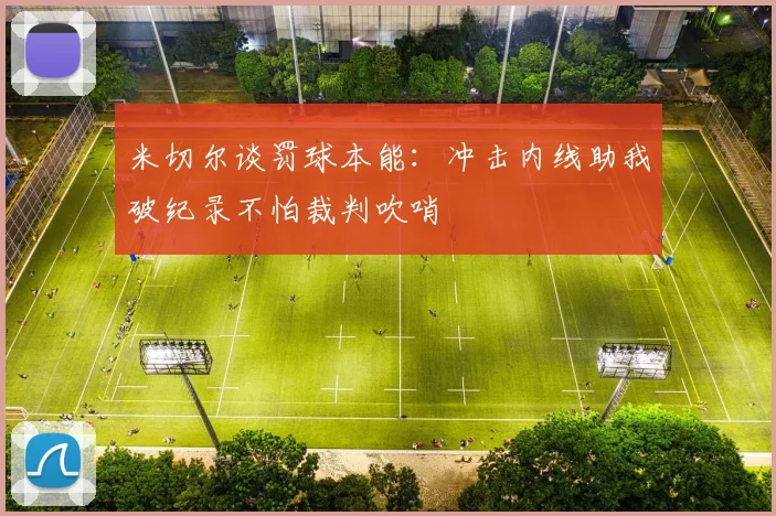 米切尔谈罚球本能：冲击内线助我破纪录不怕裁判吹哨