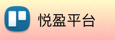 悦盈平台 Logo